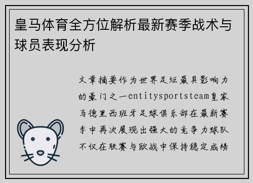 皇马体育全方位解析最新赛季战术与球员表现分析