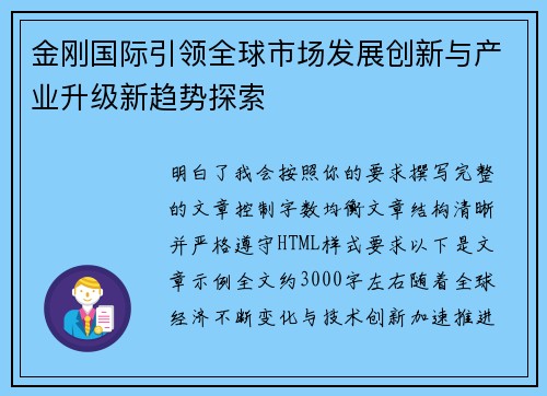 金刚国际引领全球市场发展创新与产业升级新趋势探索