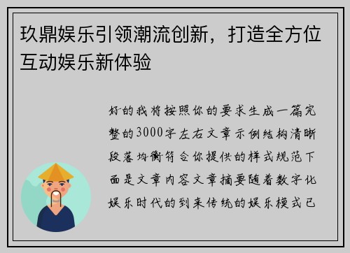 玖鼎娱乐引领潮流创新，打造全方位互动娱乐新体验