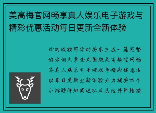 美高梅官网畅享真人娱乐电子游戏与精彩优惠活动每日更新全新体验