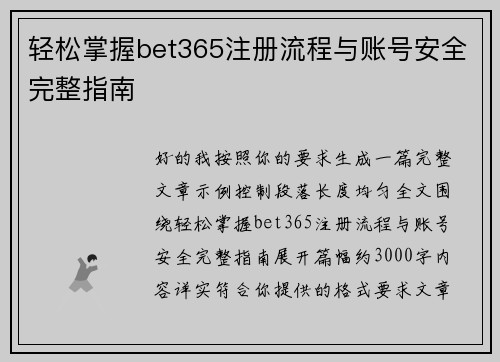 轻松掌握bet365注册流程与账号安全完整指南