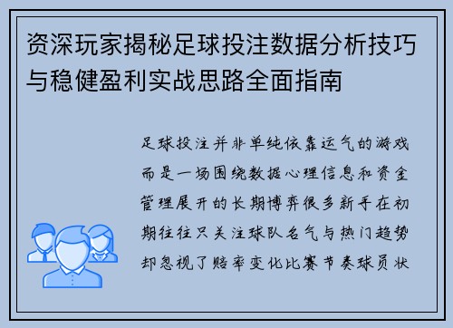 资深玩家揭秘足球投注数据分析技巧与稳健盈利实战思路全面指南
