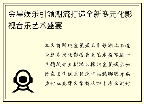 金星娱乐引领潮流打造全新多元化影视音乐艺术盛宴