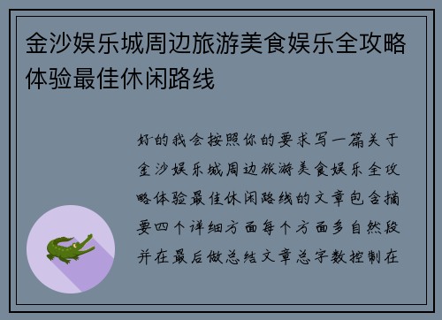 金沙娱乐城周边旅游美食娱乐全攻略体验最佳休闲路线