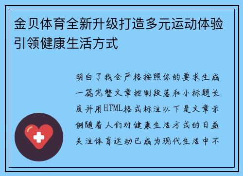金贝体育全新升级打造多元运动体验引领健康生活方式