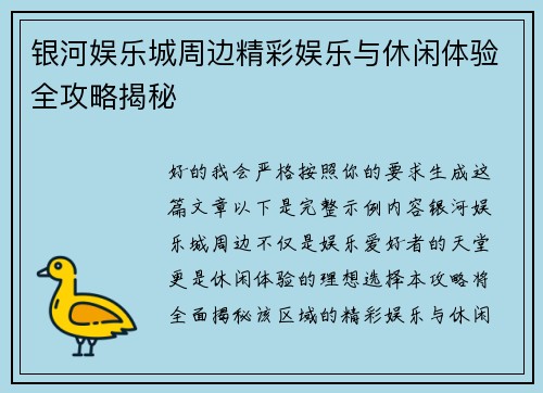 银河娱乐城周边精彩娱乐与休闲体验全攻略揭秘