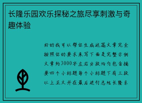长隆乐园欢乐探秘之旅尽享刺激与奇趣体验