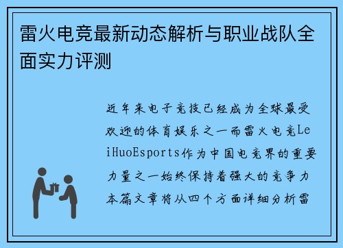 雷火电竞最新动态解析与职业战队全面实力评测