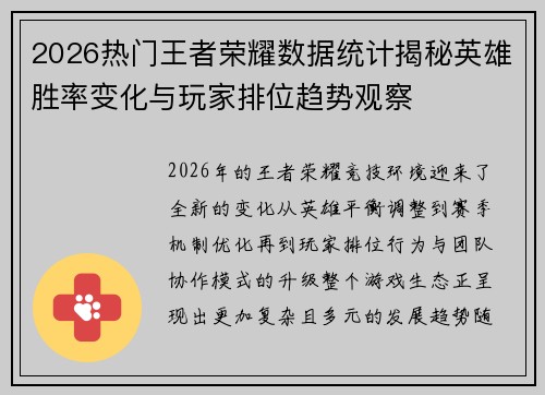 2026热门王者荣耀数据统计揭秘英雄胜率变化与玩家排位趋势观察