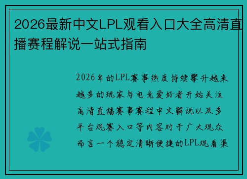 2026最新中文LPL观看入口大全高清直播赛程解说一站式指南