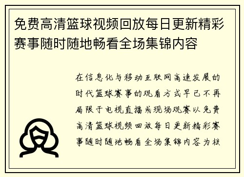 免费高清篮球视频回放每日更新精彩赛事随时随地畅看全场集锦内容