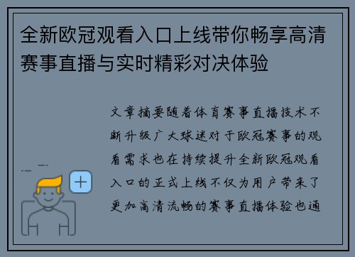 全新欧冠观看入口上线带你畅享高清赛事直播与实时精彩对决体验