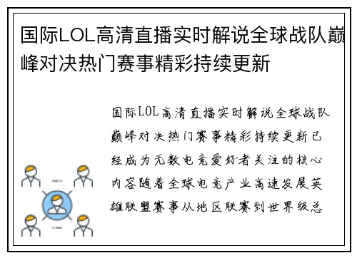 国际LOL高清直播实时解说全球战队巅峰对决热门赛事精彩持续更新