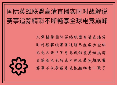 国际英雄联盟高清直播实时对战解说赛事追踪精彩不断畅享全球电竞巅峰盛宴 国际英雄联盟高清直播实时对战解说赛事追踪精彩不断畅享全球电竞巅峰盛宴