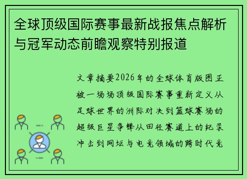 全球顶级国际赛事最新战报焦点解析与冠军动态前瞻观察特别报道 全球顶级国际赛事最新战报焦点解析与冠军动态前瞻观察特别报道