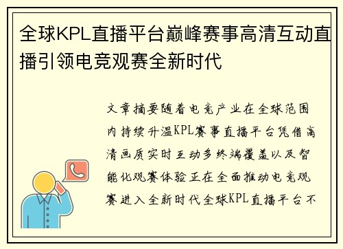 全球KPL直播平台巅峰赛事高清互动直播引领电竞观赛全新时代