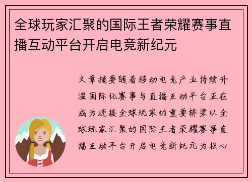 全球玩家汇聚的国际王者荣耀赛事直播互动平台开启电竞新纪元 全球玩家汇聚的国际王者荣耀赛事直播互动平台开启电竞新纪元