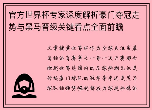 官方世界杯专家深度解析豪门夺冠走势与黑马晋级关键看点全面前瞻