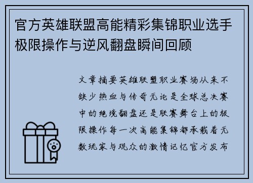 官方英雄联盟高能精彩集锦职业选手极限操作与逆风翻盘瞬间回顾