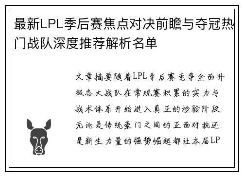最新LPL季后赛焦点对决前瞻与夺冠热门战队深度推荐解析名单 最新LPL季后赛焦点对决前瞻与夺冠热门战队深度推荐解析名单