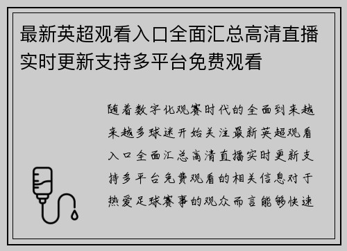最新英超观看入口全面汇总高清直播实时更新支持多平台免费观看 最新英超观看入口全面汇总高清直播实时更新支持多平台免费观看