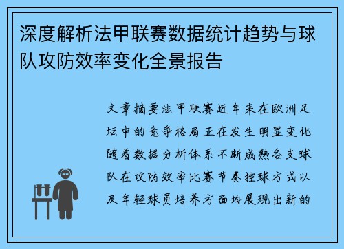 深度解析法甲联赛数据统计趋势与球队攻防效率变化全景报告 深度解析法甲联赛数据统计趋势与球队攻防效率变化全景报告