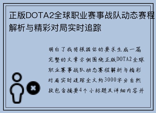 正版DOTA2全球职业赛事战队动态赛程解析与精彩对局实时追踪 正版DOTA2全球职业赛事战队动态赛程解析与精彩对局实时追踪