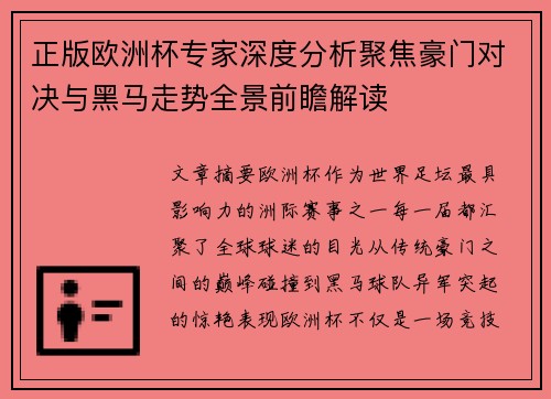 正版欧洲杯专家深度分析聚焦豪门对决与黑马走势全景前瞻解读