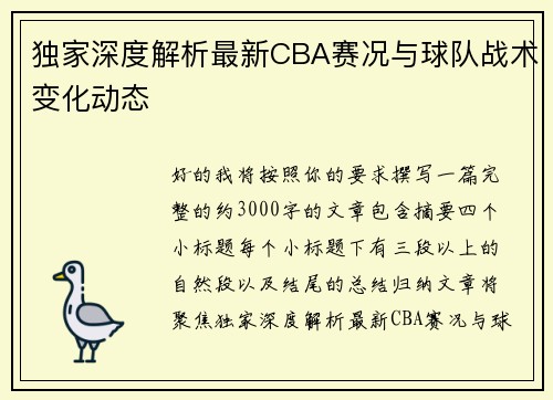 独家深度解析最新CBA赛况与球队战术变化动态