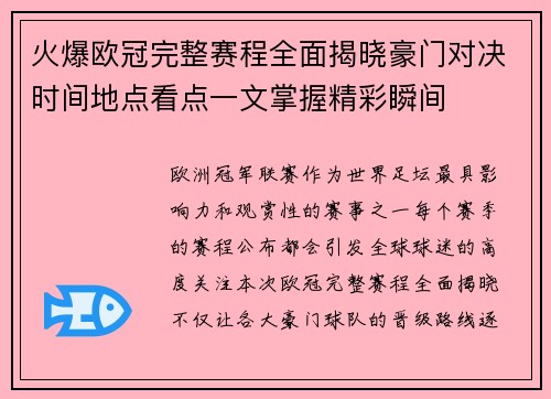 火爆欧冠完整赛程全面揭晓豪门对决时间地点看点一文掌握精彩瞬间