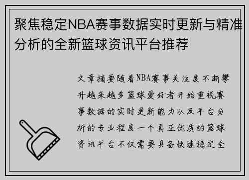 聚焦稳定NBA赛事数据实时更新与精准分析的全新篮球资讯平台推荐
