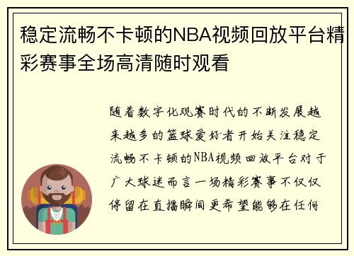 稳定流畅不卡顿的NBA视频回放平台精彩赛事全场高清随时观看 稳定流畅不卡顿的NBA视频回放平台精彩赛事全场高清随时观看