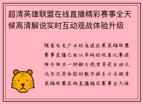 超清英雄联盟在线直播精彩赛事全天候高清解说实时互动观战体验升级 超清英雄联盟在线直播精彩赛事全天候高清解说实时互动观战体验升级