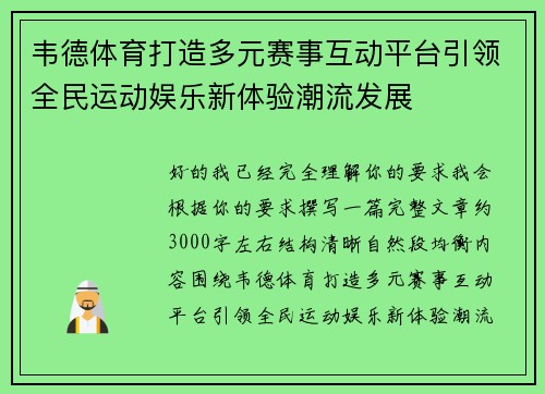 韦德体育打造多元赛事互动平台引领全民运动娱乐新体验潮流发展