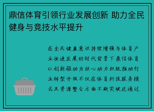 鼎信体育引领行业发展创新 助力全民健身与竞技水平提升 鼎信体育引领行业发展创新 助力全民健身与竞技水平提升
