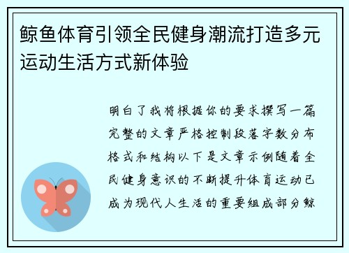 鲸鱼体育引领全民健身潮流打造多元运动生活方式新体验 鲸鱼体育引领全民健身潮流打造多元运动生活方式新体验