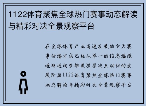 1122体育聚焦全球热门赛事动态解读与精彩对决全景观察平台