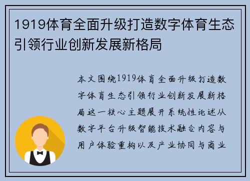 1919体育全面升级打造数字体育生态引领行业创新发展新格局 1919体育全面升级打造数字体育生态引领行业创新发展新格局