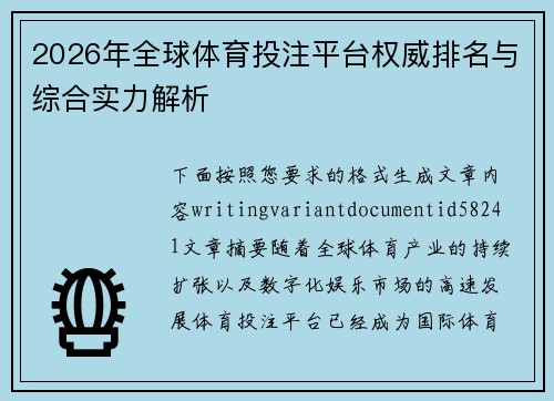 2026年全球体育投注平台权威排名与综合实力解析