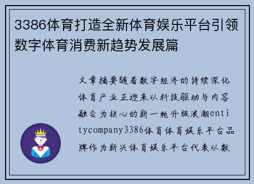 3386体育打造全新体育娱乐平台引领数字体育消费新趋势发展篇