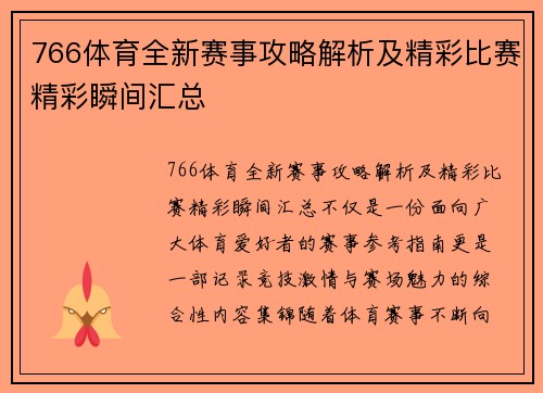 766体育全新赛事攻略解析及精彩比赛精彩瞬间汇总 766体育全新赛事攻略解析及精彩比赛精彩瞬间汇总