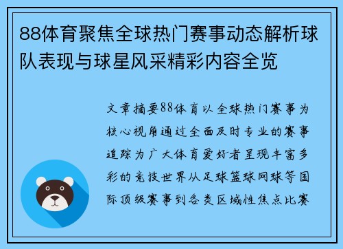 88体育聚焦全球热门赛事动态解析球队表现与球星风采精彩内容全览 88体育聚焦全球热门赛事动态解析球队表现与球星风采精彩内容全览