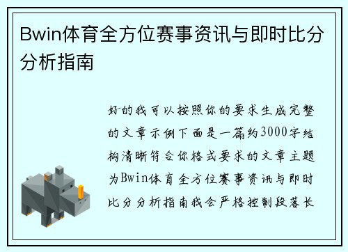 Bwin体育全方位赛事资讯与即时比分分析指南 Bwin体育全方位赛事资讯与即时比分分析指南