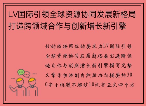 LV国际引领全球资源协同发展新格局打造跨领域合作与创新增长新引擎