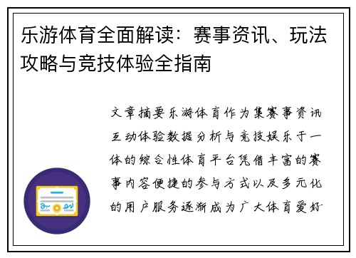 乐游体育全面解读:赛事资讯、玩法攻略与竞技体验全指南 乐游体育全面解读:赛事资讯、玩法攻略与竞技体验全指南