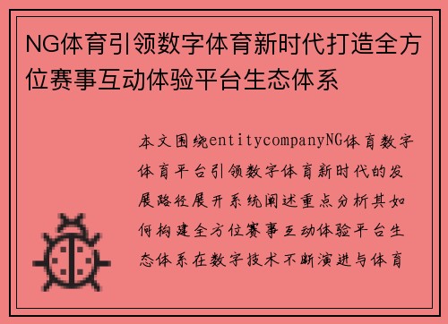 NG体育引领数字体育新时代打造全方位赛事互动体验平台生态体系 NG体育引领数字体育新时代打造全方位赛事互动体验平台生态体系