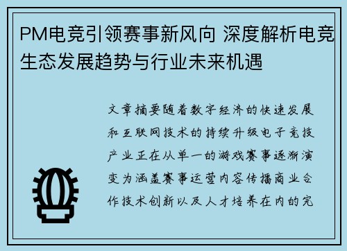 PM电竞引领赛事新风向 深度解析电竞生态发展趋势与行业未来机遇 PM电竞引领赛事新风向 深度解析电竞生态发展趋势与行业未来机遇