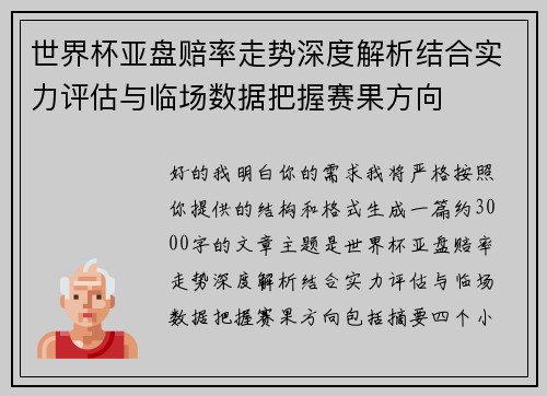 世界杯亚盘赔率走势深度解析结合实力评估与临场数据把握赛果方向 世界杯亚盘赔率走势深度解析结合实力评估与临场数据把握赛果方向