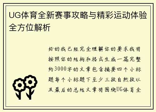 UG体育全新赛事攻略与精彩运动体验全方位解析 UG体育全新赛事攻略与精彩运动体验全方位解析