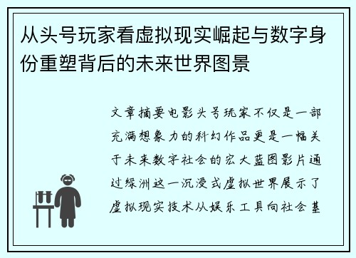 从头号玩家看虚拟现实崛起与数字身份重塑背后的未来世界图景